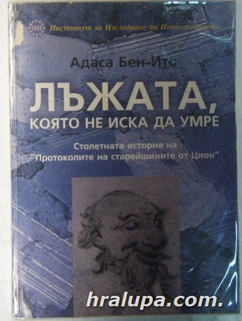 ЛЪЖАТА, КОЯТО НЕ ИСКА ДА УМРЕ, АДАСА БЕН-ИТО, София 2002 г.
